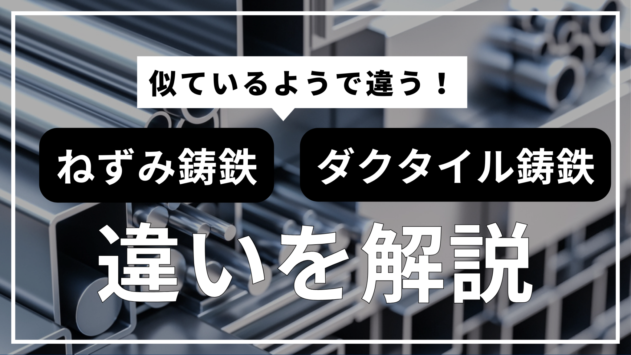 【知っていて損はない 】ねずみ鋳鉄とダクタイル鋳鉄の違いとは 製鉄企業ブログ